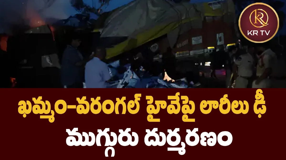 ఖమ్మం-వరంగల్ హైవేపై లారీలు ఢీ – ముగ్గురు దుర్మరణం
